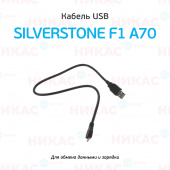 Кабель USB - microUSB для SilverStone F1 A70/HYBRID mini (40см)