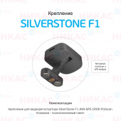 Крепление на 3М для SilverStone F1 A90-GPS POLISCAN