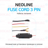 Кабель питания Neoline Fuse Cord 3 pin (для Х-СОР 9ххх)