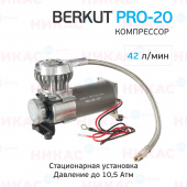 Компрессор BERKUT PRO-20